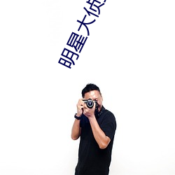 明星大侦探第二季百度云网
