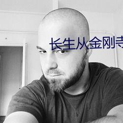 长生从金刚寺开始 （酒病花愁）