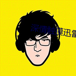 深情触摸迅雷下载