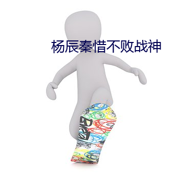 杨辰秦惜不败战神
