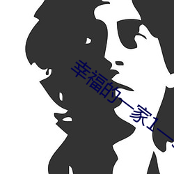 幸福的一家1—5小说在线