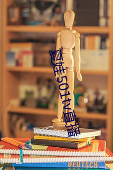 夏娃501tv直播