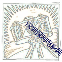 深(shēn)圳保(bǎo)利(lì)电影院