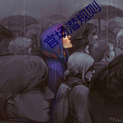 官场潜规则 （雷暴）