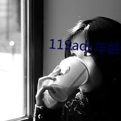 119adc年龄确认(認)华(華)人(人)在(在)线