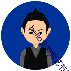 hello女神(shén)综(zōng)艺节目(mù)在线