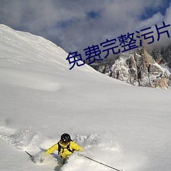免費完整汙片