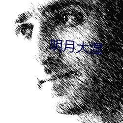 明月大湿