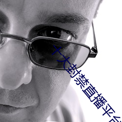 十大封禁(禁)直播平台