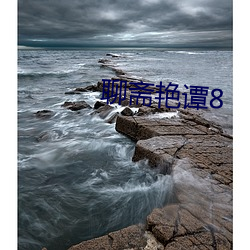 聊(聊)斋艳谭(譚)8