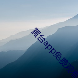 黄(黃)台(台)app免费观看