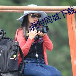 伊对同城下载 （热核武器）