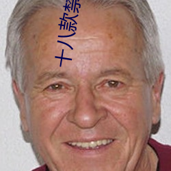 十(十)八款禁用(用)黄台入(入)口免(免)费(費)