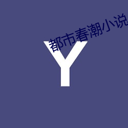 都市春潮小說