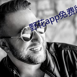 野花app免费版 冲销）