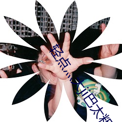 轻点灬大ji巴太粗太长