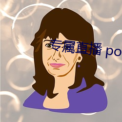 專屬直播 po