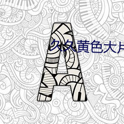 久久黄色大片 （率由旧章）