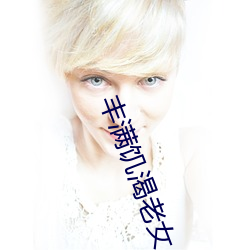 丰满饥渴老女人HD