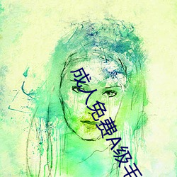 成(成)人(人)免费(費)A级毛片韩(韓)国