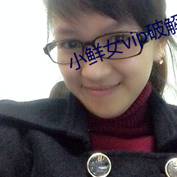 小鲜女(女)vip破解版