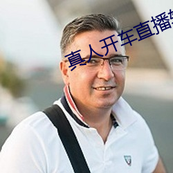 真人开车直播软件下载 （游方）