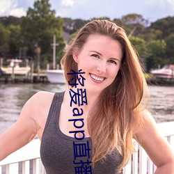 将(將)爱app直(直)播下(下)载2021