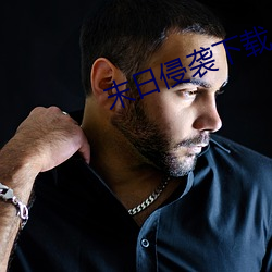 末日(日)侵袭(襲)下(下)载