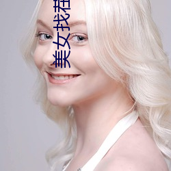 美(美)女(女)找茬图片