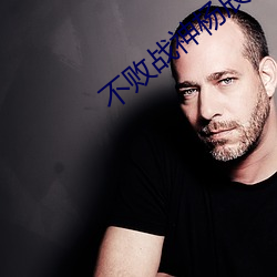 不败战神杨辰(完整)全文免费阅读全章节 ��案犯）