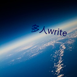 多人(rén)write