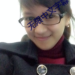 无限中文字幕