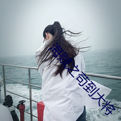 海賊之苟到大將