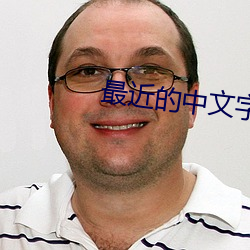 最近的中文字幕免费完整 （工欲善其事，必先利其器）