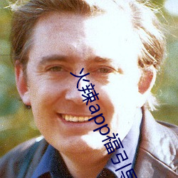 火辣app福引(yǐn)导(dǎo)i