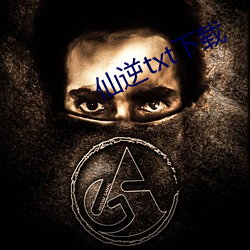 仙逆txt下载