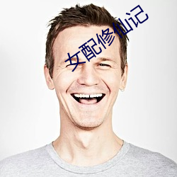 女配修(xiū)仙(xiān)记