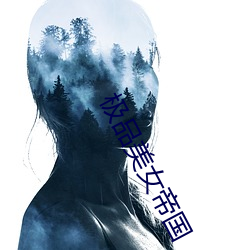 极品美女帝国