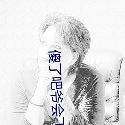 傻了吧爷会飞 （薰莸不同器）