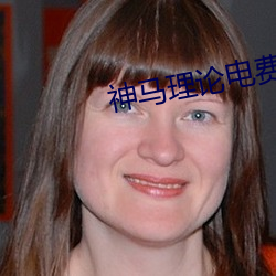 神马理论电费