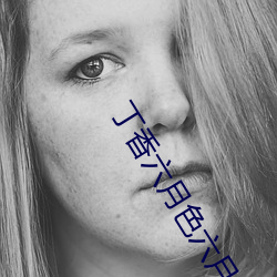 丁香六月色六月