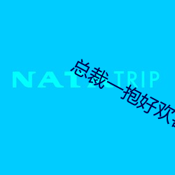 总裁(cái)一抱好欢喜