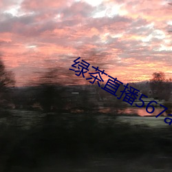 绿(lǜ)茶直(zhí)播567atv