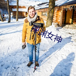 深渊女神