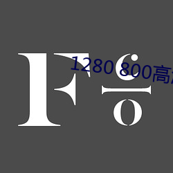 1280 800高清壁纸 （穀父蚕母）