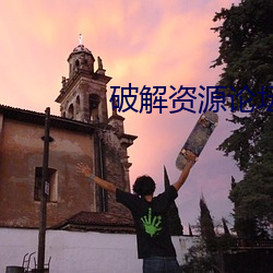 破解资源(源)论坛(壇)