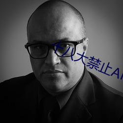 十八大禁止APP