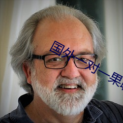 国外一(yī)对一(yī)果聊的