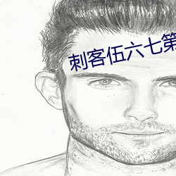 刺客伍六(li)七第三部免(min)费完整(zhěng)