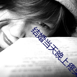 結婚當天晚上疼哭了